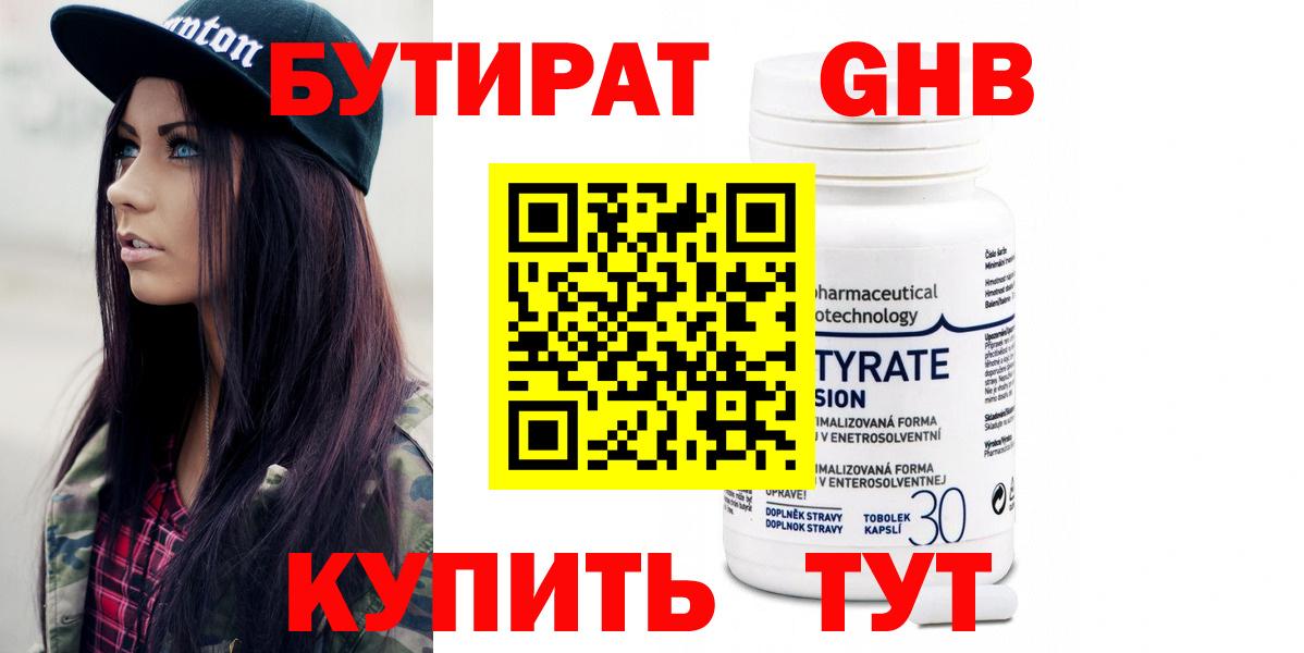 БУТИРАТ оксибутират  Вход с VPN  Новоуральск 